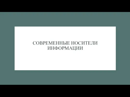 СОВРЕМЕННЫЕ НОСИТЕЛИ ИНФОРМАЦИИ