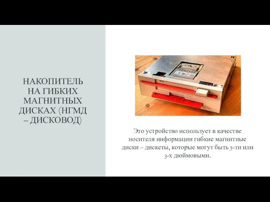 НАКОПИТЕЛЬ НА ГИБКИХ МАГНИТНЫХ ДИСКАХ (НГМД – ДИСКОВОД) Это устройство использует в