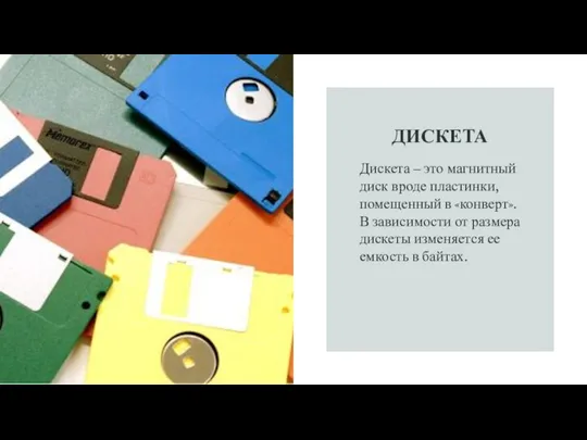 ДИСКЕТА Дискета – это магнитный диск вроде пластинки, помещенный в «конверт». В