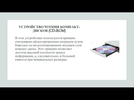 УСТРОЙСТВО ЧТЕНИЯ КОМПАКТ-ДИСКОВ (CD-ROM) В этих устройствах используется принцип считывания сфокусированным лазерным