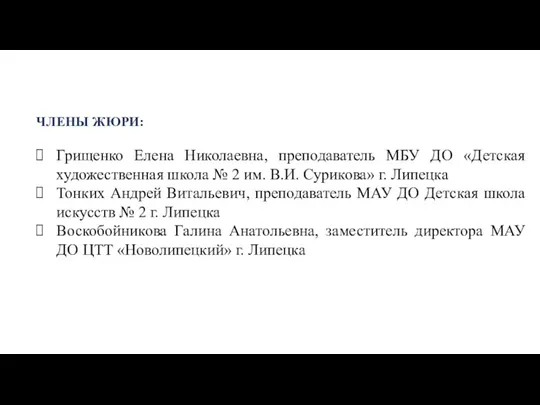 ЧЛЕНЫ ЖЮРИ: Грищенко Елена Николаевна, преподаватель МБУ ДО «Детская художественная школа №