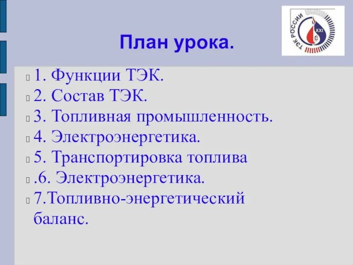 План урока. 1. Функции ТЭК. 2. Состав ТЭК. 3. Топливная промышленность. 4.