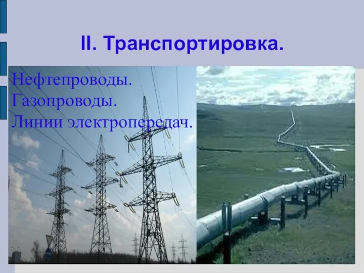 II. Транспортировка. Нефтепроводы. Газопроводы. Линии электропередач.