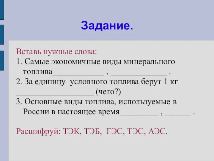 Задание. Вставь нужные слова: 1. Самые экономичные виды минерального топлива____________ , _____________