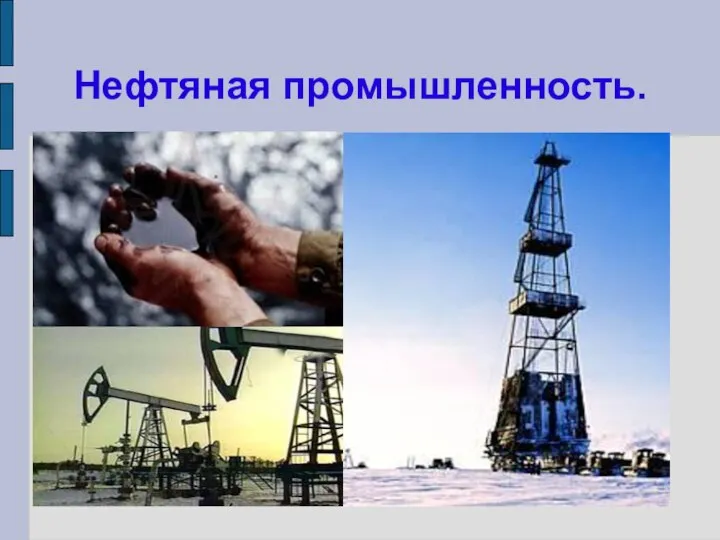 Нефтяная промышленность.