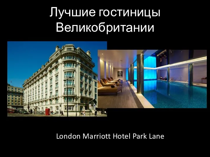 Лучшие гостиницы Великобритании London Marriott Hotel Park Lane
