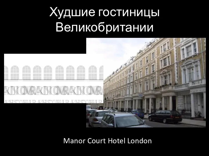 Худшие гостиницы Великобритании Manor Court Hotel London