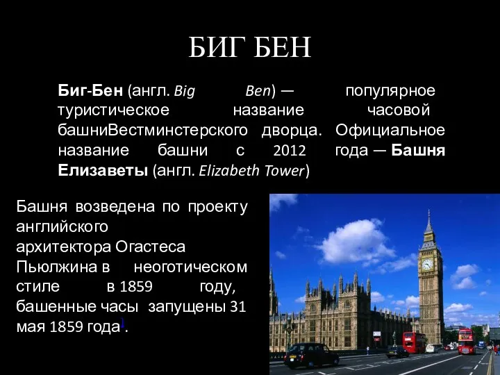 БИГ БЕН Биг-Бен (англ. Big Ben) — популярное туристическое название часовой башниВестминстерского