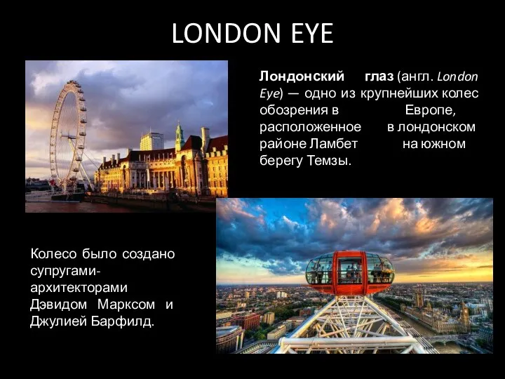 LONDON EYE Лондонский глаз (англ. London Eye) — одно из крупнейших колес
