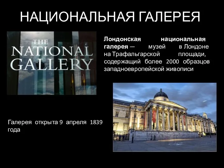 НАЦИОНАЛЬНАЯ ГАЛЕРЕЯ Лондонская национальная галерея — музей в Лондоне на Трафальгарской площади,