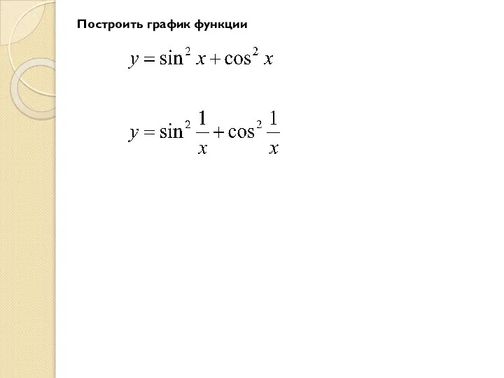 Построить график функции