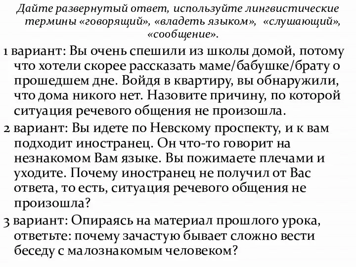 Дайте развернутый ответ, используйте лингвистические термины «говорящий», «владеть языком», «слушающий», «сообщение». 1