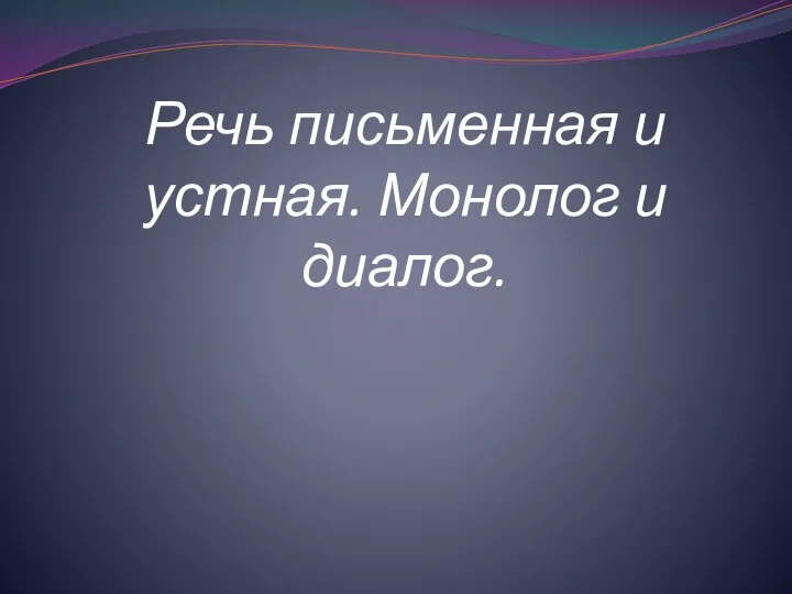 Речь письменная и устная. Монолог и диалог.