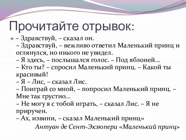 Прочитайте отрывок: « – Здравствуй, – сказал он. – Здравствуй, – вежливо