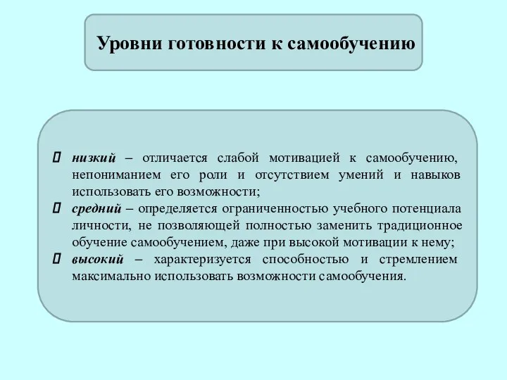 низкий – отличается слабой мотивацией к самообучению, непониманием его роли и отсутствием