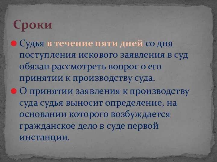 Судья в течение пяти дней со дня поступления искового заявления в суд