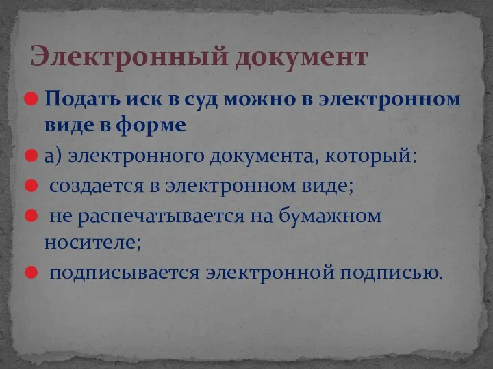 Подать иск в суд можно в электронном виде в форме а) электронного