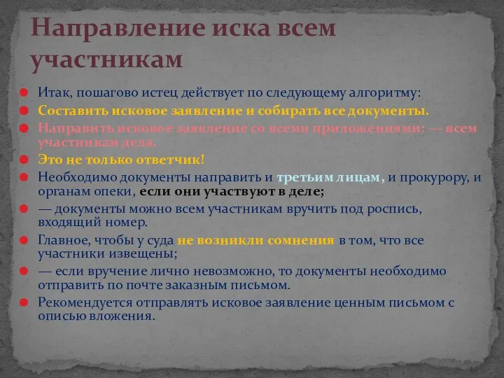 Итак, пошагово истец действует по следующему алгоритму: Составить исковое заявление и собирать