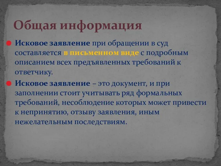 Исковое заявление при обращении в суд составляется в письменном виде с подробным