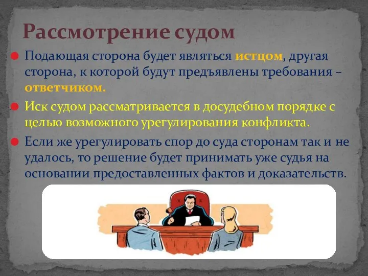 Подающая сторона будет являться истцом, другая сторона, к которой будут предъявлены требования