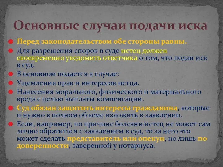 Перед законодательством обе стороны равны. Для разрешения споров в суде истец должен