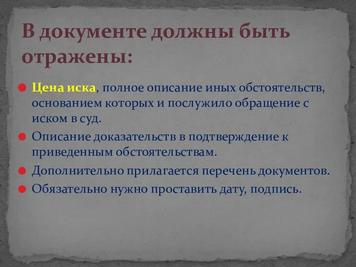 Цена иска, полное описание иных обстоятельств, основанием которых и послужило обращение с