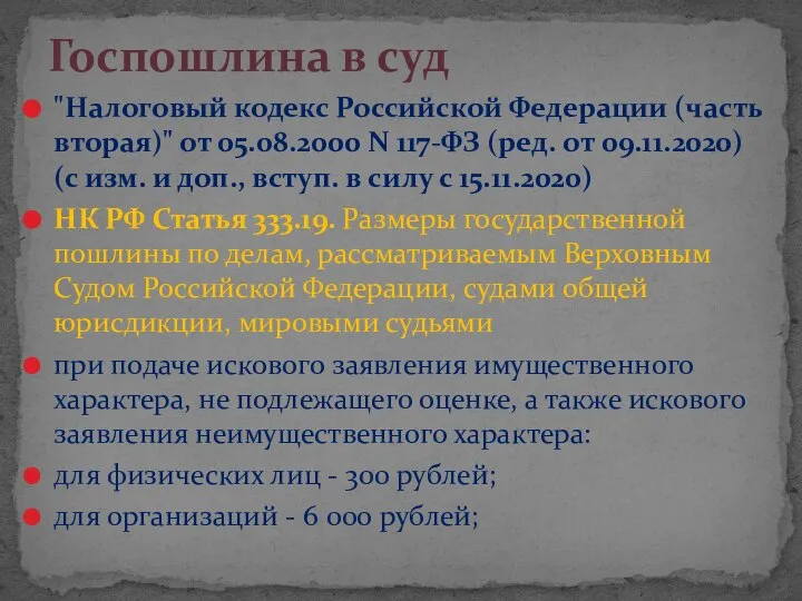 "Налоговый кодекс Российской Федерации (часть вторая)" от 05.08.2000 N 117-ФЗ (ред. от