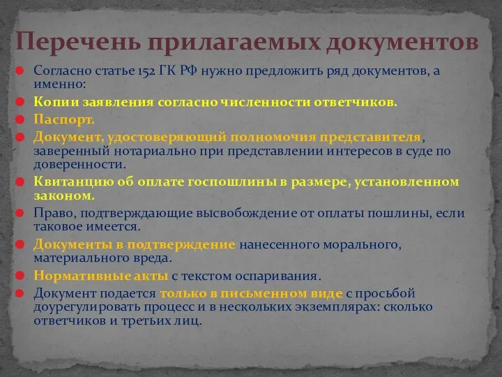 Согласно статье 152 ГК РФ нужно предложить ряд документов, а именно: Копии