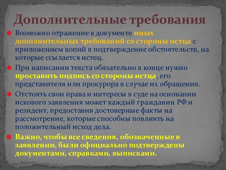 Возможно отражение в документе иных дополнительных требований со стороны истца с приложением