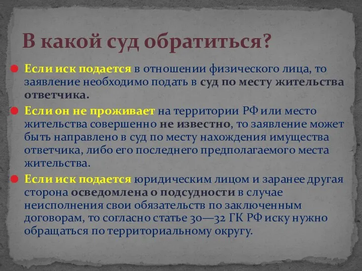 Если иск подается в отношении физического лица, то заявление необходимо подать в