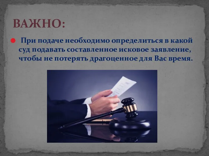 ВАЖНО: При подаче необходимо определиться в какой суд подавать составленное исковое заявление,