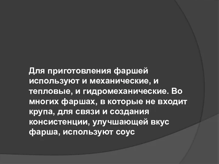 Для приготовления фаршей используют и механические, и тепловые, и гидромеханические. Во многих