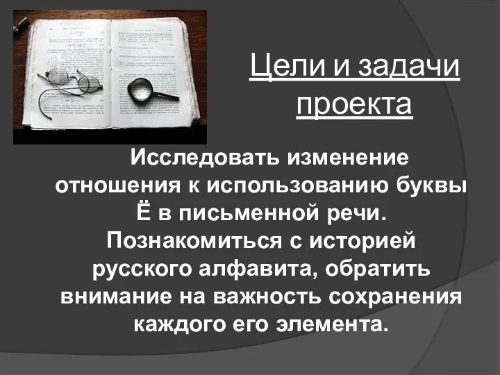 Цели и задачи проекта Исследовать изменение отношения к использованию буквы Ё в