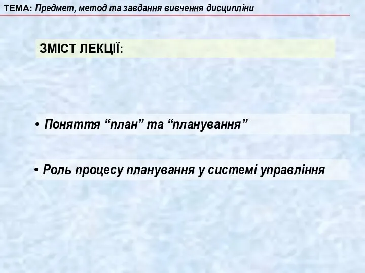 ТЕМА: Предмет, метод та завдання вивчення дисципліни ЗМІСТ ЛЕКЦІЇ: Поняття “план” та