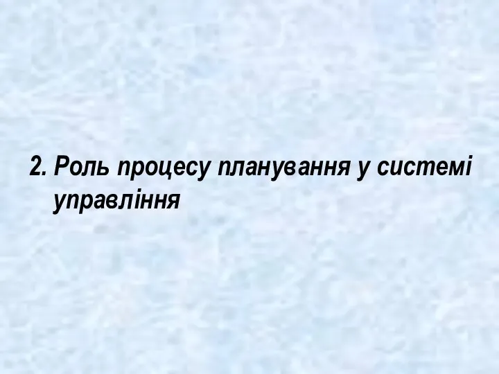 2. Роль процесу планування у системі управління