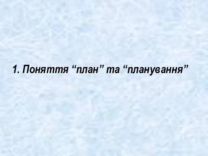 1. Поняття “план” та “планування”