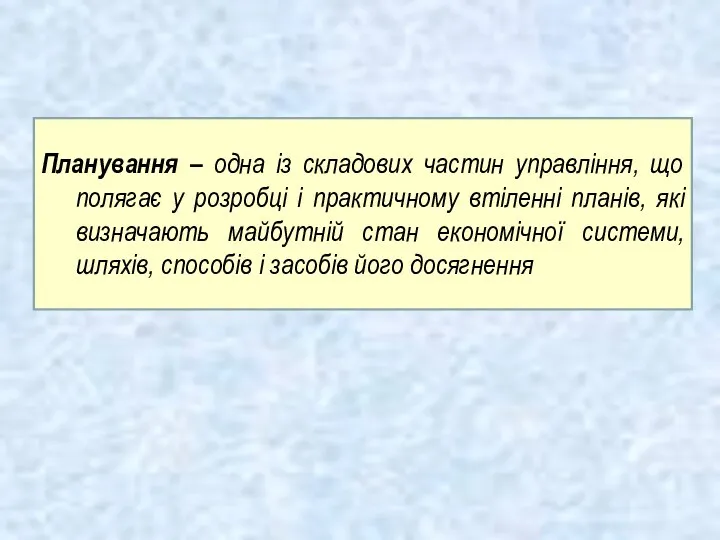 Планування – одна із складових частин управління, що полягає у розробці і