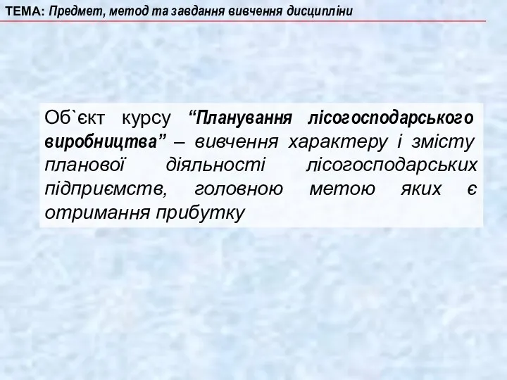 Об`єкт курсу “Планування лісогосподарського виробництва” – вивчення характеру і змісту планової діяльності