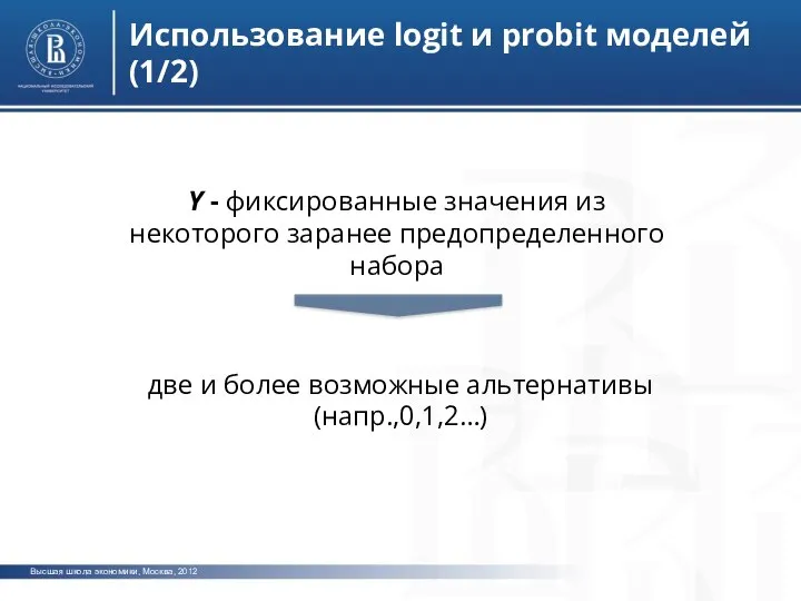 Высшая школа экономики, Москва, 2012 Использование logit и probit моделей (1/2) фото