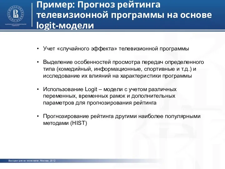 Высшая школа экономики, Москва, 2012 фото фото фото Пример: Прогноз рейтинга телевизионной