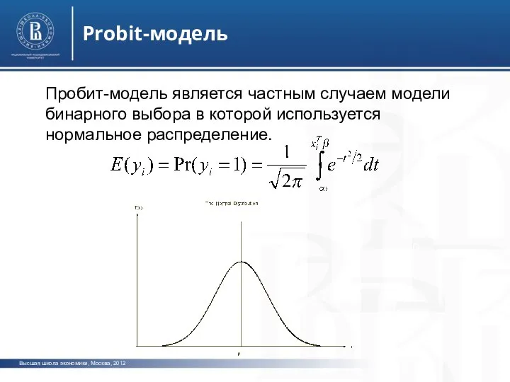 Высшая школа экономики, Москва, 2012 фото фото фото Probit-модель Пробит-модель является частным