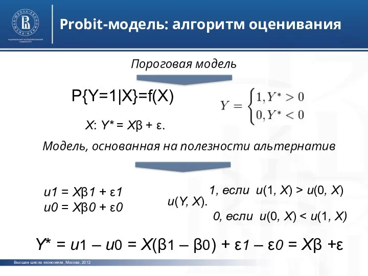 Высшая школа экономики, Москва, 2012 фото фото фото Probit-модель: алгоритм оценивания Пороговая