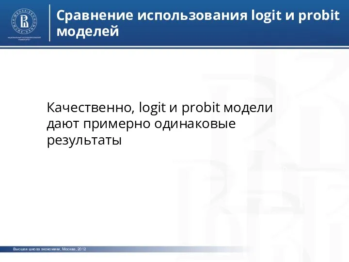 Высшая школа экономики, Москва, 2012 фото фото фото Сравнение использования logit и