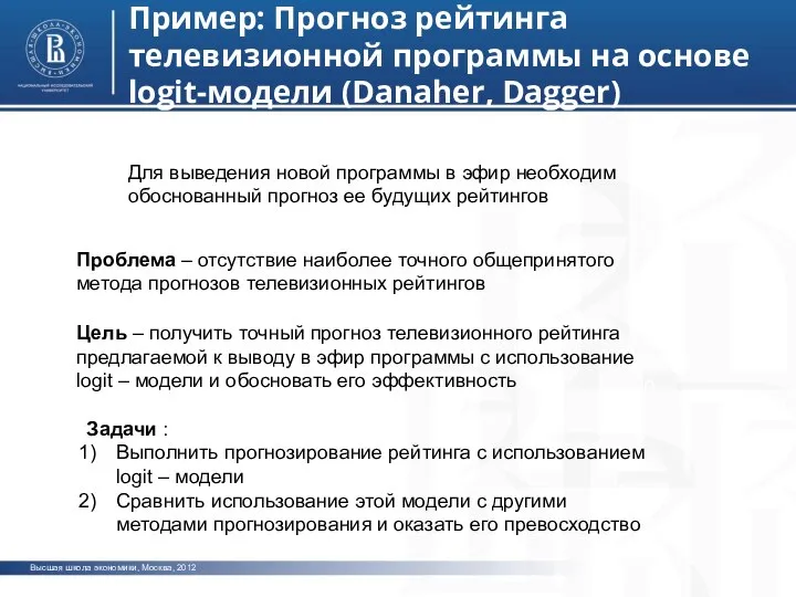 Высшая школа экономики, Москва, 2012 фото фото фото Пример: Прогноз рейтинга телевизионной
