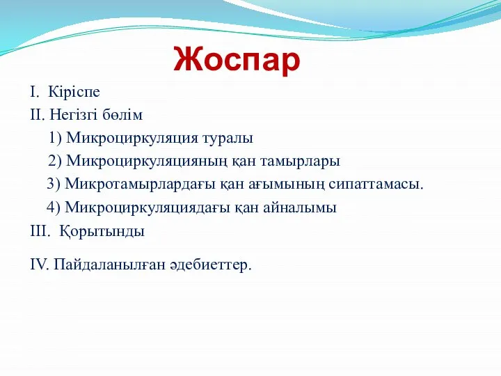 Жоспар І. Кіріспе II. Негізгі бөлім 1) Микроциркуляция туралы 2) Микроциркуляцияның қан