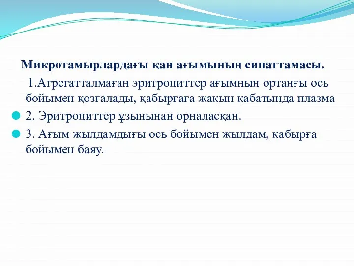 Микротамырлардағы қан ағымының сипаттамасы. 1.Агрегатталмаған эритроциттер ағымның ортаңғы ось бойымен қозғалады, қабырғаға