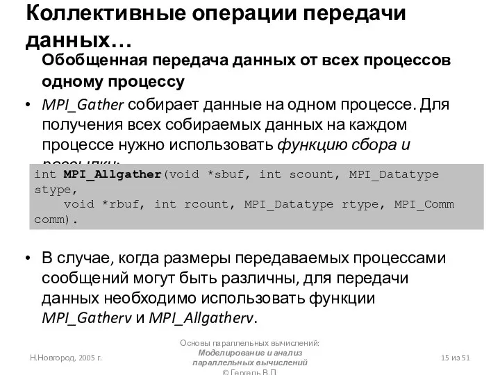 Н.Новгород, 2005 г. Основы параллельных вычислений: Моделирование и анализ параллельных вычислений ©