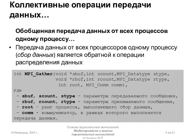 Н.Новгород, 2005 г. Основы параллельных вычислений: Моделирование и анализ параллельных вычислений ©