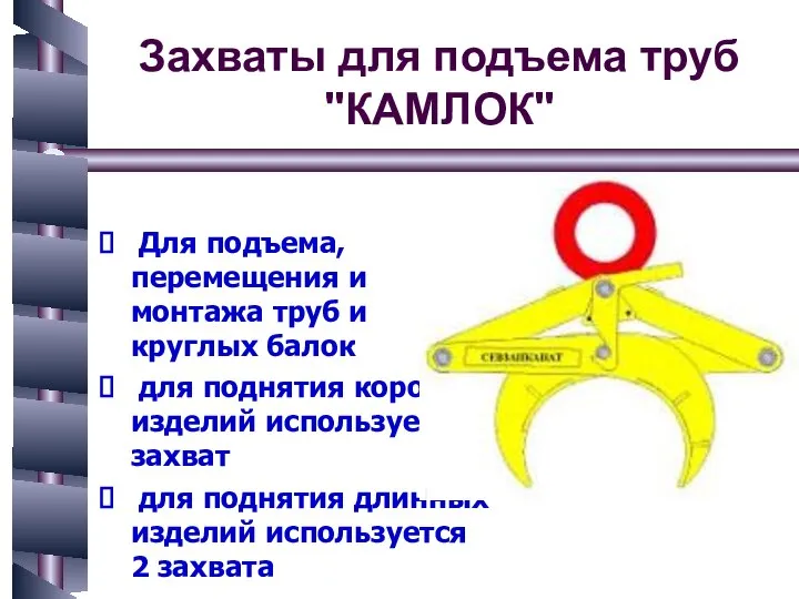 Захваты для подъема труб "КАМЛОК" Для подъема, перемещения и монтажа труб и