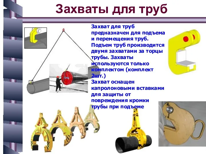 Захваты для труб Захват для труб предназначен для подъема и перемещения труб.